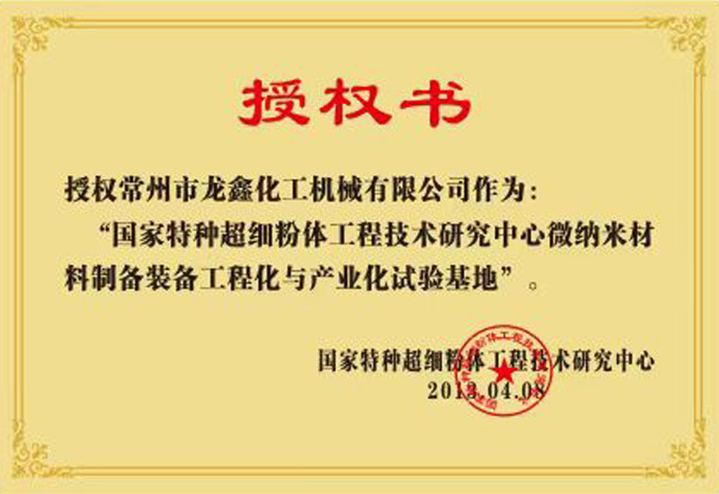 国家特种超细粉体工程技术研究中心