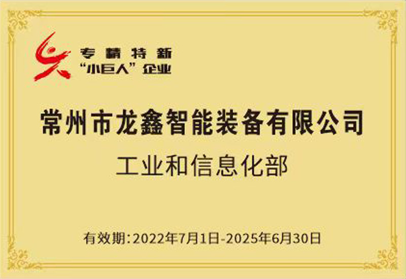 国家专精特新“小巨人”企业